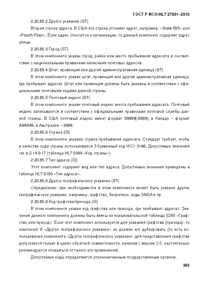 ГОСТ Р ИСО/HL 7 27931-2015, страница 370